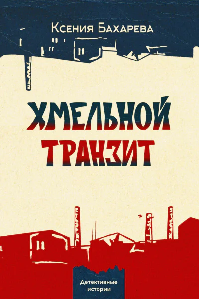 Хмельной транзит Криминальная драма