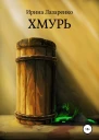 Хмурь