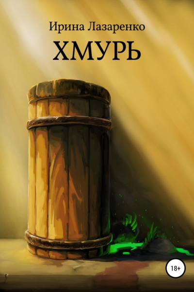 Хмурь