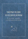 Хмурые будни холодной войны Ее солдаты прорабы и невольные участники