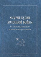 Хмурые будни холодной войны Ее солдаты прорабы и невольные участники