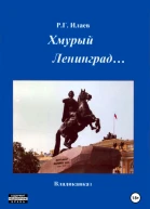 Хмурый Ленинград