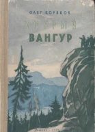 Хмурый Вангур Повесть