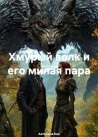 Хмурый волк и его милая пара