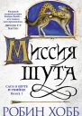Хобб Р Миссия шута Роман Пер с англ В Гольдича И Оганесовой