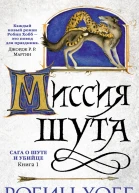 Хобб Р Миссия шута Роман Пер с англ В Гольдича И Оганесовой