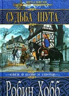 Хобб Р Судьба Шута Роман