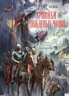 Хобб Робин Хроники Дождевых чащоб Книга 3 Город драконов  роман