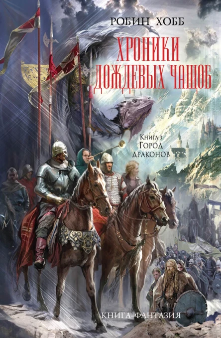 Хобб Робин Хроники Дождевых чащоб Книга 3 Город драконов  роман