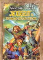 Хоббит и Саруман возвращение
