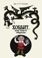 Хоббит или Туда и Обратно  роман  Джон Рональд Руэл Толкин илл Михаила Беломлинского