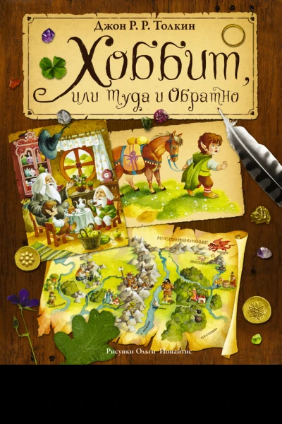 Хоббит или Туда и Обратно
