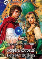 Хоббит который познал истину