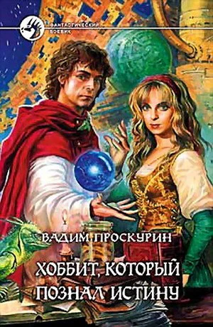 Хоббит который познал истину