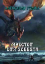 Хоббиты на престоле