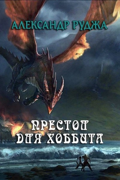 Хоббиты на престоле