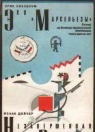Хобсбаум Э Эхо Марсельезы  М ИнтерВерсо 1991  272 с