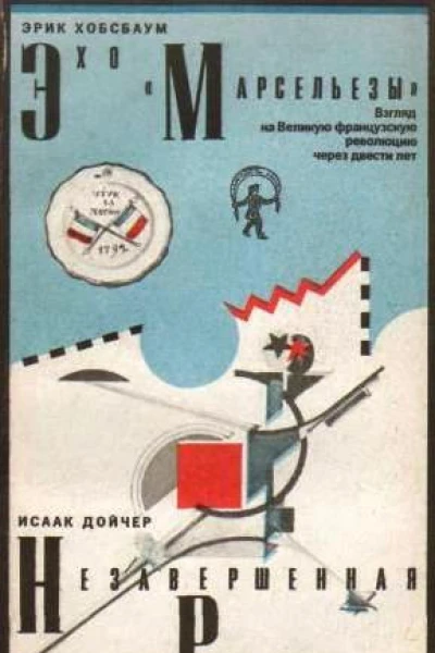 Хобсбаум Э Эхо Марсельезы  М ИнтерВерсо 1991  272 с