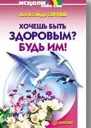 Хочешь быть здоровым Будь им