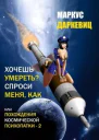 Хочешь умереть Спроси меня как