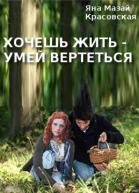 Хочешь жить  умей вертеться