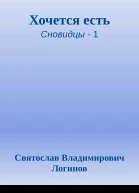 Хочется есть