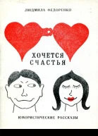Хочется счастья