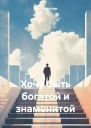 Хочу быть богатой и знаменитой