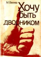 Хочу быть дворником