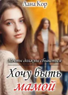 Хочу быть мамой Мечты должны сбываться