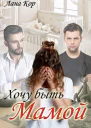 Хочу быть мамой СИ