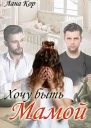Хочу быть мамой