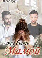 Хочу быть мамой