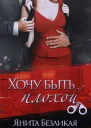 Хочу быть плохой СИ