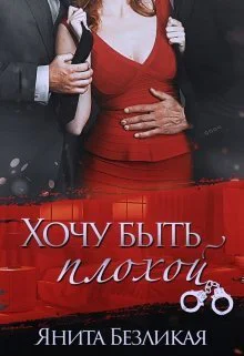 Хочу быть плохой СИ