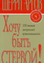 Хочу быть стервой Пособие для настоящих женщин
