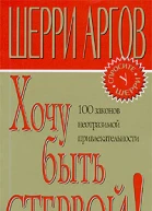 Хочу быть стервой Пособие для настоящих женщин