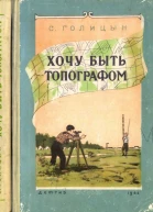 Хочу быть топографом
