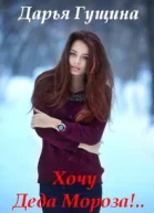 Хочу Деда Мороза СИ