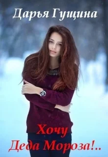 Хочу Деда Мороза СИ