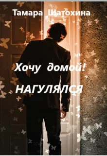 Хочу домой Нагулялся