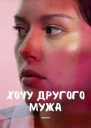 Хочу другого мужа