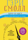 Хочу и могу Как изменить свою личность за 30 дней