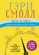 Хочу и могу Как изменить свою личность за 30 дней