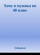 Хочу я мужика но 40 плюс