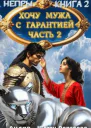 Хочу мужа с гарантией Часть 2