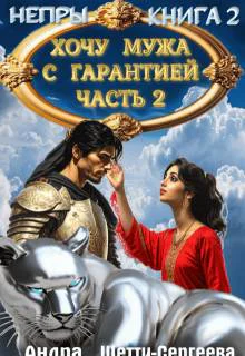 Хочу мужа с гарантией Часть 2
