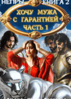 Хочу мужа с гарантией