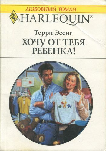 Хочу от тебя ребенка