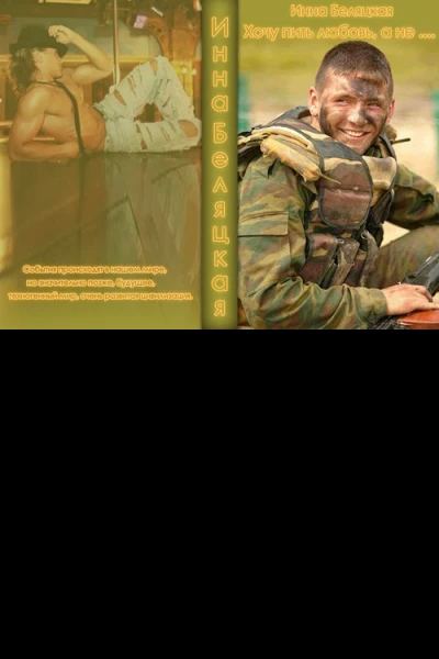 Хочу пить любовь а не  СИ